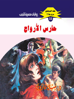 cover image of حارس الأرواح